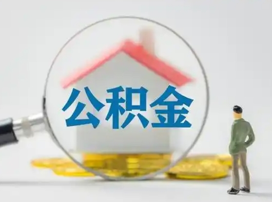 $[city_name]离职的时候可以取公积金吗（离职能取住房公积金吗）